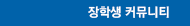 장학생 커뮤니티 