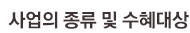 사업의 종류 및 수혜대상